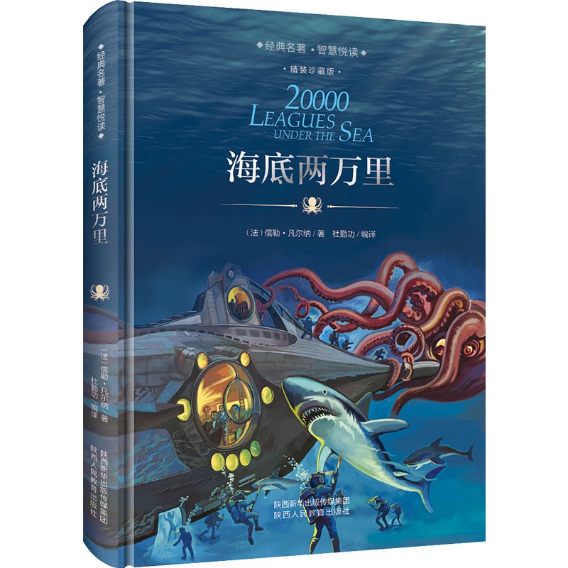 正版包邮 海底两万里(精装珍藏版)(精)/语文丛书 (法)儒勒·凡尔纳|译者:杜勤功 9787545047172 陕西人教