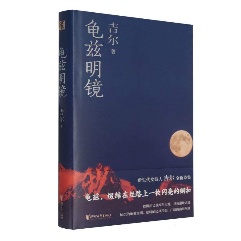 龟兹明镜 龟兹历史解读 西域文化探秘 丝绸之路文明 艺术解析 库车考古发现 古代文明交流 历史文献图文 9787533979249