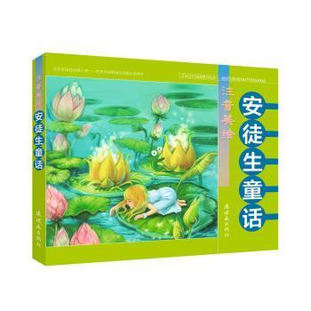 正版包邮 注音美绘安徒生童话 任溶溶，刘香英，泠泠文字 9787505636002 连环画出版社