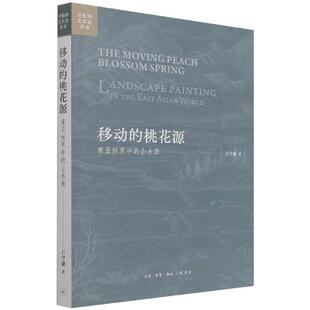 正版包邮 移动的桃花源:东亚世界中的山水画:Landscape painting in the east Asian world 石守谦,尹吉男 9787108072481