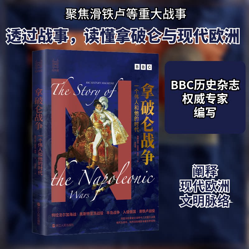 正版包邮 拿破仑战争 一个伟人和他的时代 英国《历史》杂志 编 邵杜罔 译 9787213105760 浙江人民出版社
