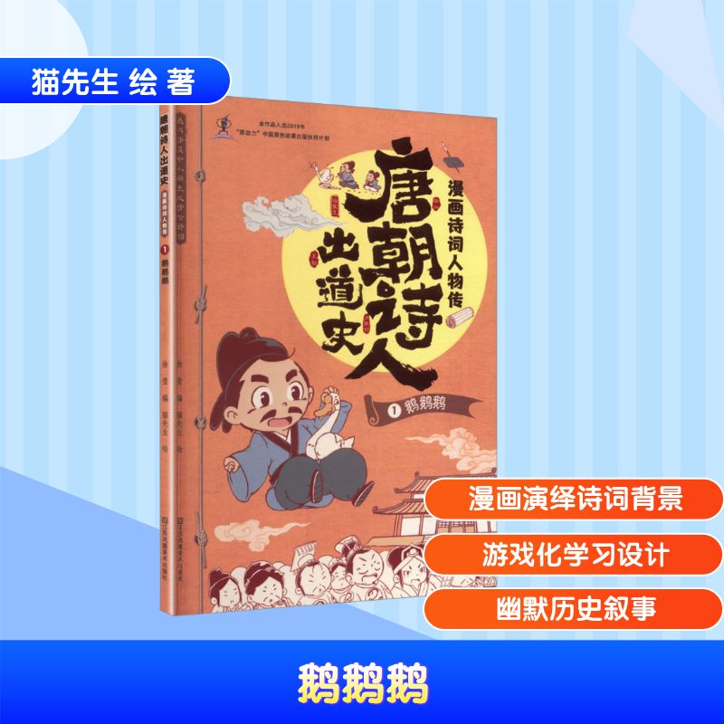 正版包邮 唐朝诗人出道史.漫画诗词人物传.1.鹅鹅鹅 猫先生 绘 著 徐莹 编 编 9787574130609 江苏凤凰美术出版社