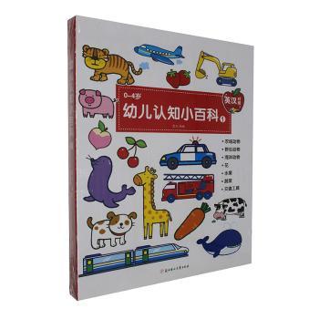 幼儿认识小百科:英汉对照:1 0-6岁幼儿双语启蒙 认知启蒙 精美插图 系统分册 9787558507199