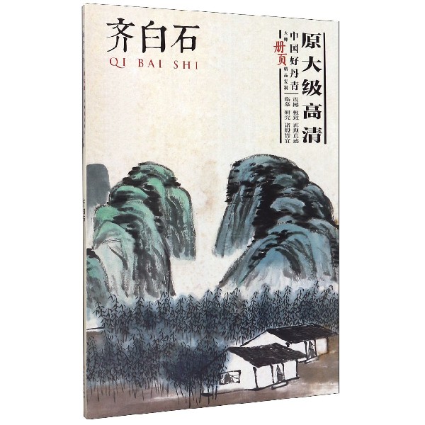 齐白石(中国好丹青大师册页精品复制) 齐白石画册 大师册页 精品复制 高清印刷 国画临摹 艺术鉴赏 收藏价值 9787541057304