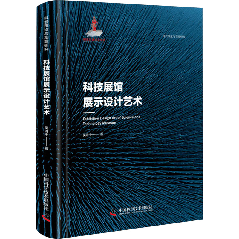 正版包邮 科技展馆展示设计艺术 吴诗中 著 9787523607886 中国科学技术出版社
