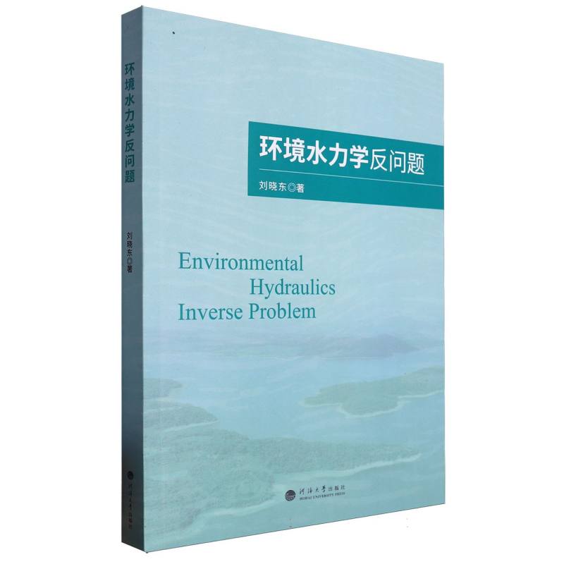 正版包邮 环境水力学反问题 刘晓东| 9787563089826 河海大学