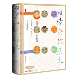 正版包邮 塑造宋代历史 (美)蔡涵墨|译者:刘云军 9787522832968 社科文献