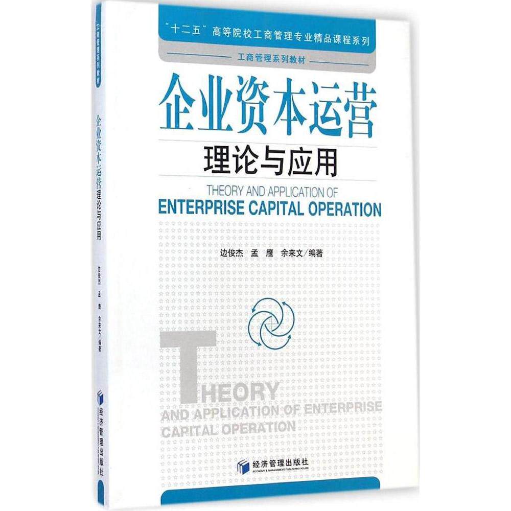 企业资本运营理论与应用 企业管理者 系统理论+实战案例 解决融资并购难题 厚本干货 9787509633625