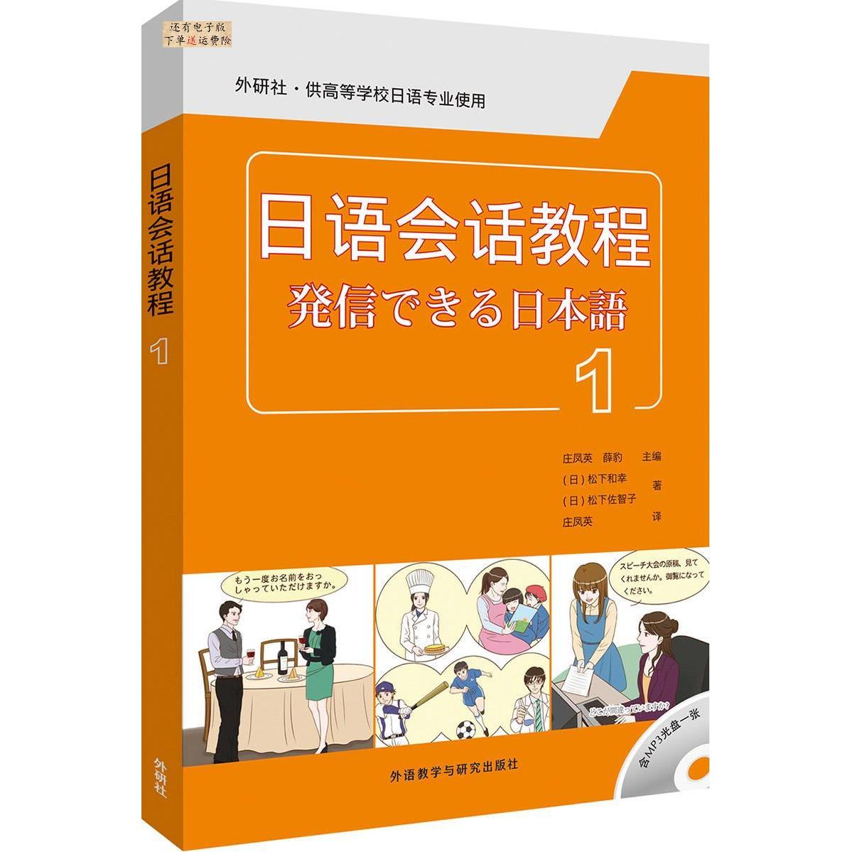 日语会话教程-1- 零基础日语会话 入门级教程 日常场景对话 发音标准教学 实用句型解析 听力口语训练 自学友好教材 9787513517157