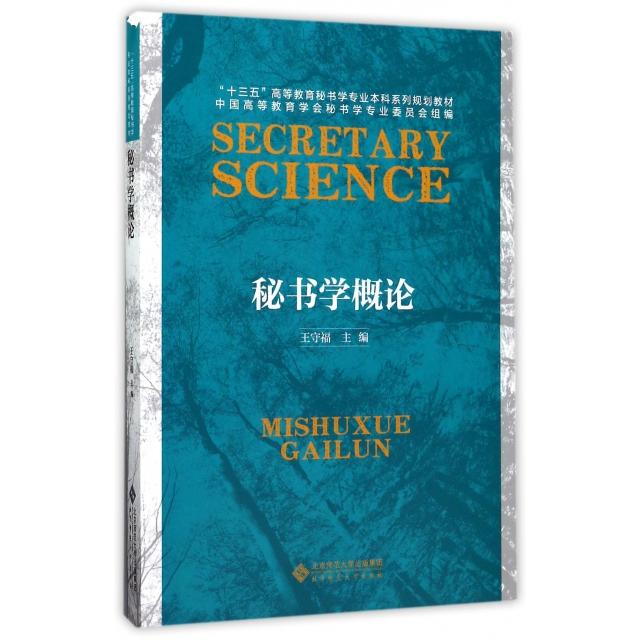 正版包邮 秘书学概论(十三五高等教育秘书学专业系列规划教材) 王守福 9787303217830 北京师范大学出版社