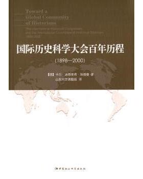 正版包邮 国际历史科大会程:1898-2000:1898-2000 (德)卡尔·迪特里希·埃德曼著(Karl Dietrich Erdmann) 9787516168080
