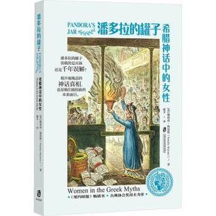罐子 社 上海社会科学院出版 Natalie 包邮 潘多拉 Haynes 女 希腊神话中 9787552047653 正版 英 著 娜塔莉·海恩斯