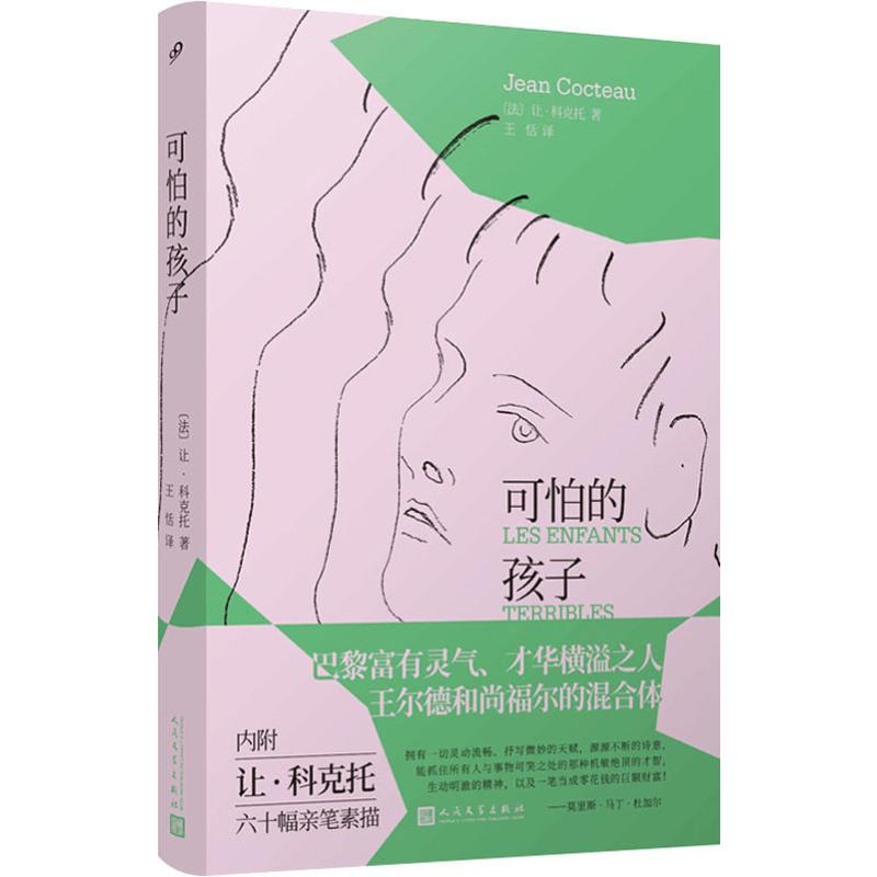 正版包邮 可怕的孩子 (法)让·科克托(Jean Cocteau) 9787020148493 人民文学出版社