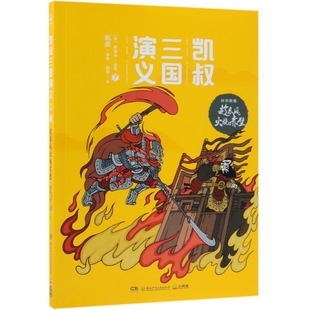 正版包邮 凯叔三国演义(孙刘联盟7趁东风火烧赤壁) 凯叔 著；小博集 出品 9787556244195 湖南少年儿童出版社