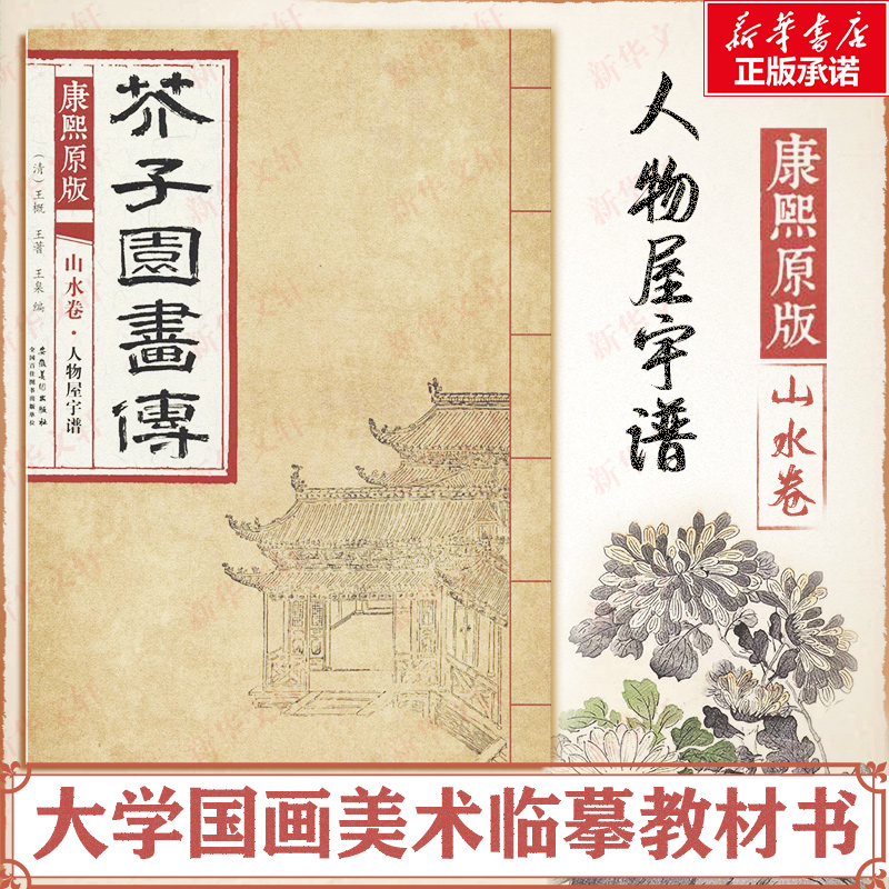 正版包邮 康熙原版芥子园画传.山水卷.人物屋宇谱 (清)王概,(清)王蓍,(清)王臬 编 著 9787539861166 安徽美术出版社