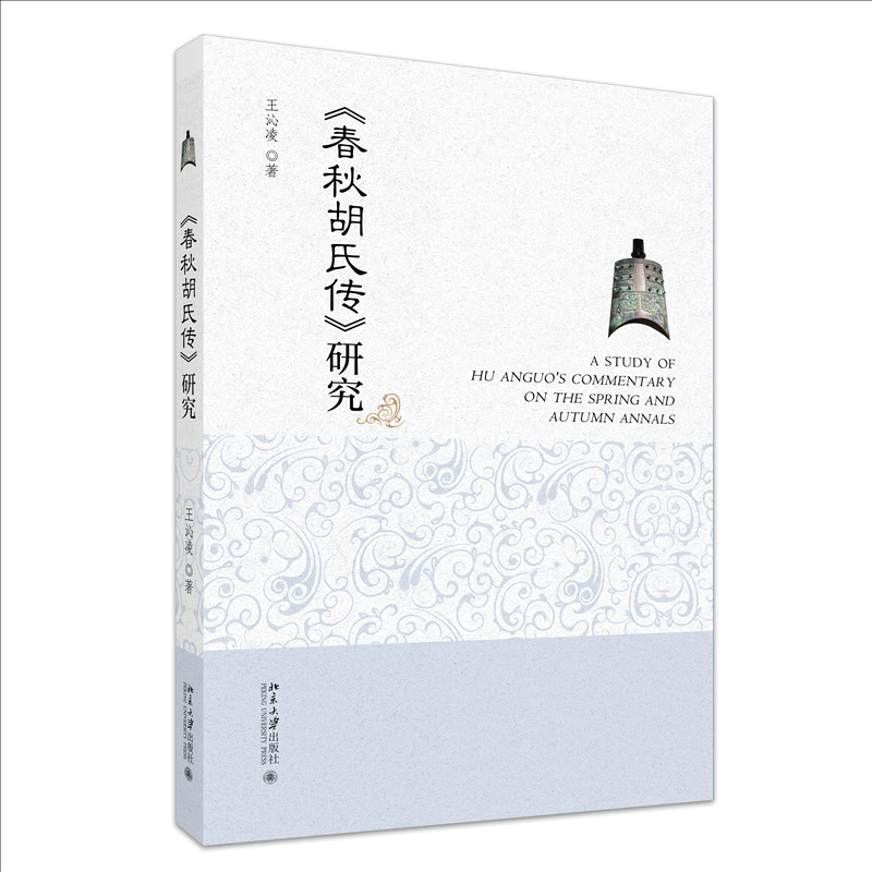 预售预售结束时间：2025-12-10 00:00:00春秋胡氏传研究 00:00:00春秋胡氏 预售结束时间2025-19787301367704