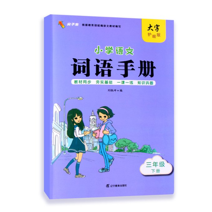 小学语文词语手册三年级下册 三年级下册 同步课本 词语手册 生字词 近义词 反义词 造句练习 预习复习 9787554927113
