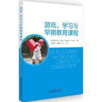 正版包邮 游戏、学习与早期教育课程 [英]伊丽莎白·伍德（Elizabeth Wood）著 李敏谊 杨智君 等译 9787519111892