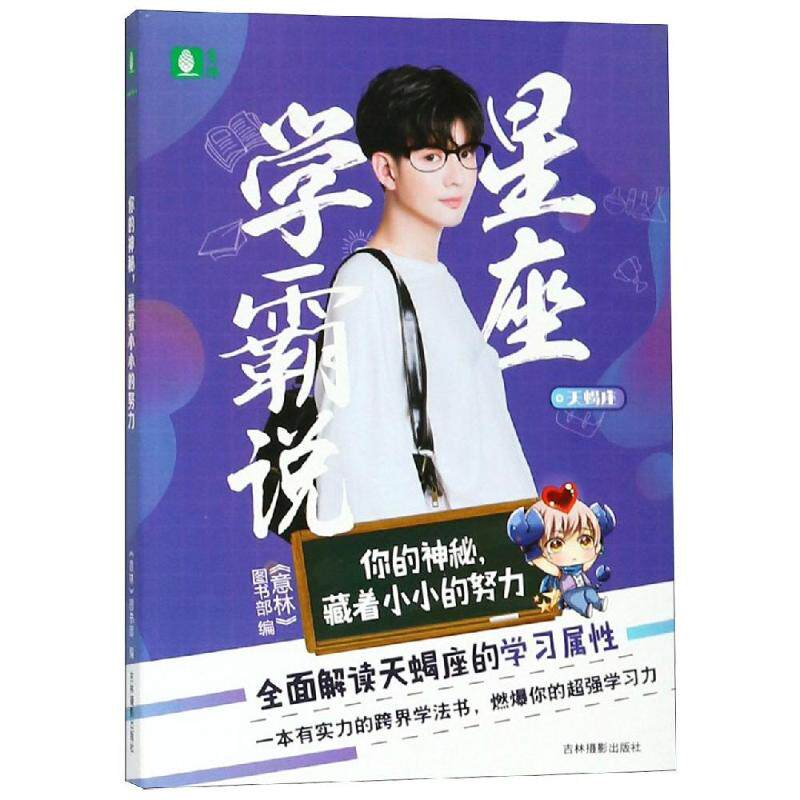 你的神秘藏着小小的努力/意林星座系列 星座解读 励志故事 自我成长 心灵治愈 精美插图 实用案例9787549838622