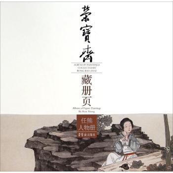 正版包邮 荣宝斋藏册页:任熊人物册:Album of figure paintings by Ren Xiong 任熊绘 9787500314660 荣宝斋出版社