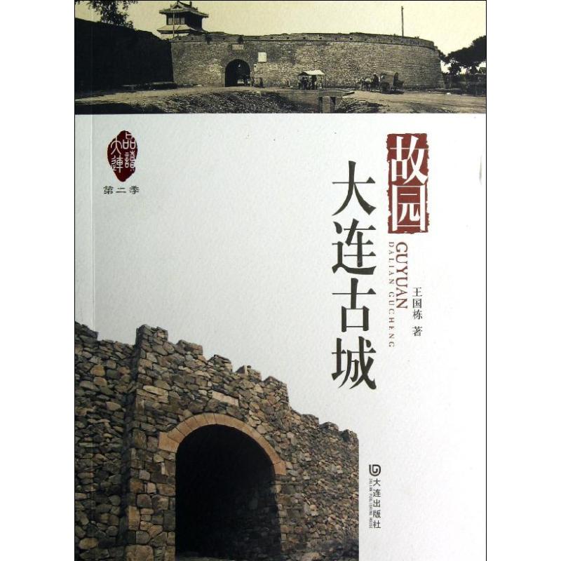 故园大连古城 大连古城历史 故园文化传承 城市记忆图鉴 建筑风貌解析 历史变迁故事 民俗风情介绍 老照片展示 9787550504059