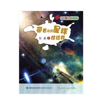 带着你的星球嫁给我 小学生天文科普书 精美插图激发好奇心 子读宇宙启蒙 9787539553610