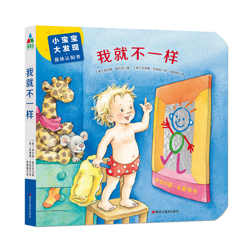 正版包邮 小宝宝·大发现·身体认知书:我就不一样(精装绘本) 苏珊娜.苏策妮 9787559325136 黑龙江美术出版社