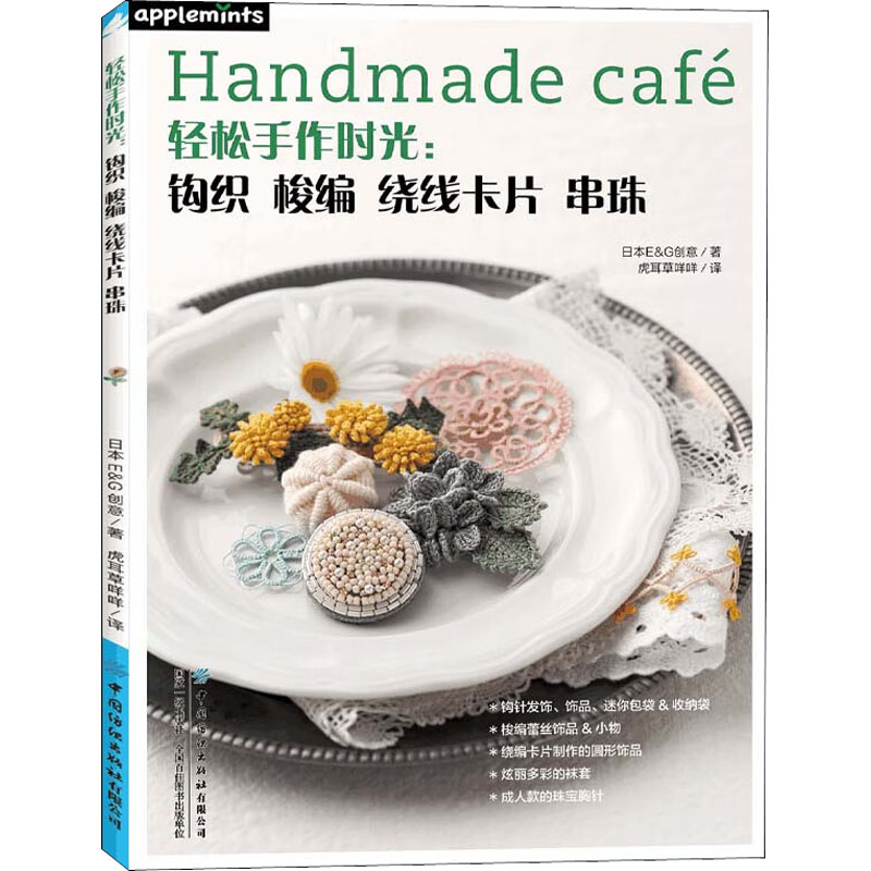 轻松手作时光:钩织 梭编 绕线卡片 串珠 钩织梭编教程 绕线卡片串珠 轻松手作入门 新手手工教程 创意设计灵感 9787518090815