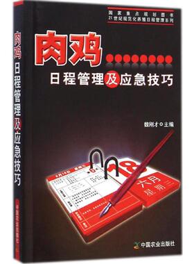 正版包邮 肉鸡日程管理及应急技巧 魏刚才 主编 著 9787109193468 中国农业出版社