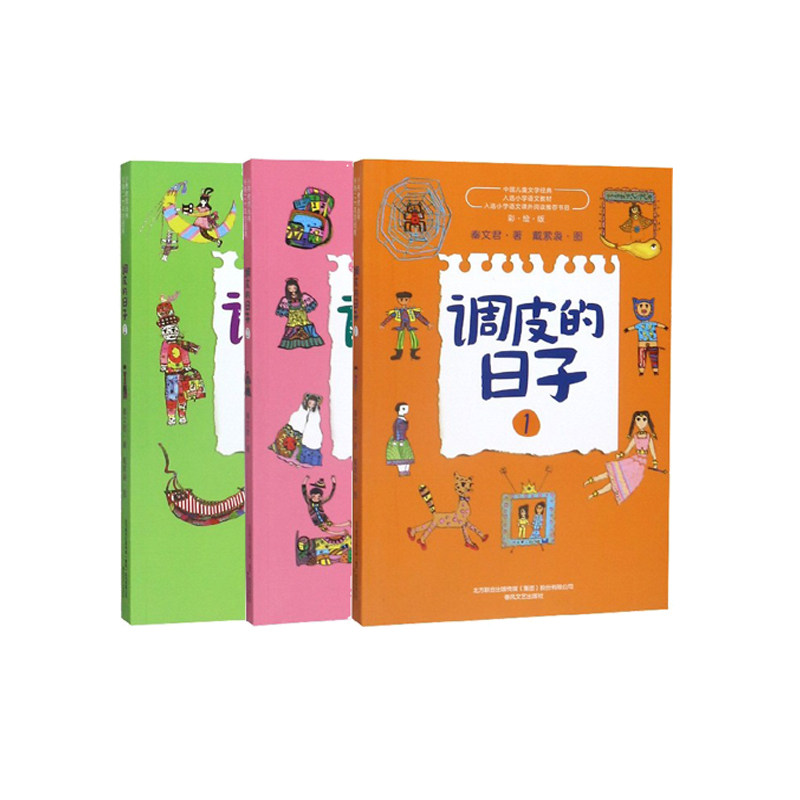 调皮的日子1-3(全彩美绘版)(3册) 儿童读物 经典版本 全彩美绘 趣味故事 校园生活 幽默 成长9787531356813