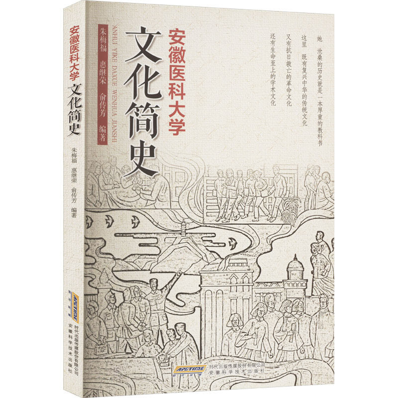 正版包邮 安徽医科大学文化简史 朱梅福,惠继荣,俞传芳 编 9787533782924 安徽科学技术出版社