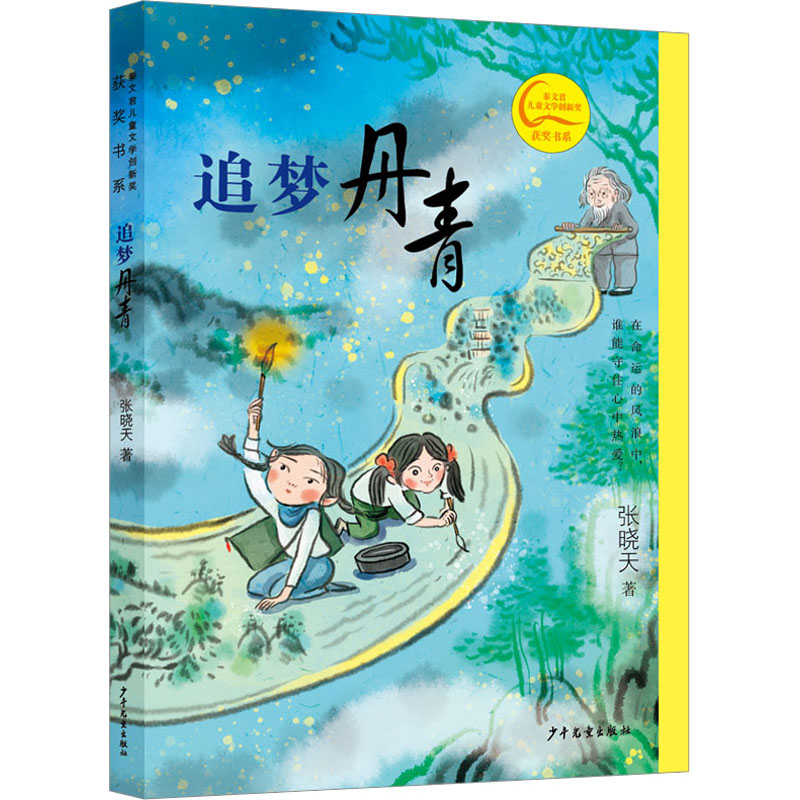 追梦丹青 绘画启蒙 手绘入门 艺术技法 经典案例 全彩插图 提升审美 创作灵感 色彩搭配 大师作品9787558916496