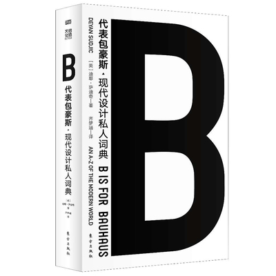 新书B代表包豪斯 设计史入门书籍 精美插图 解读 设计思维培养 9787520712569
