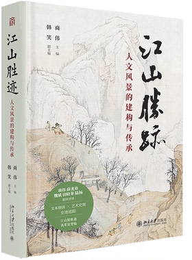 正版包邮 江山胜迹 (美) 商伟主编 9787301362549 北京大学出版社