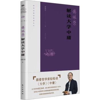 正版包邮 傅佩荣解读大学中庸 傅佩荣著 9787520726696 东方出版社
