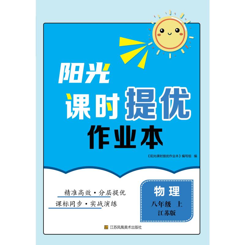 正版包邮 阳光课时提优作业本. 物理八年级 上 江苏版 《阳光课时提优作业本》编写组编. 著 9787574131859 江苏美术出版社