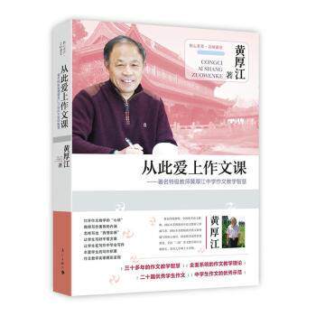 正版包邮 从此爱上作文课:特级教师黄厚江中学作文教学智慧 黄厚江著 9787540775926 漓江出版社有限公司