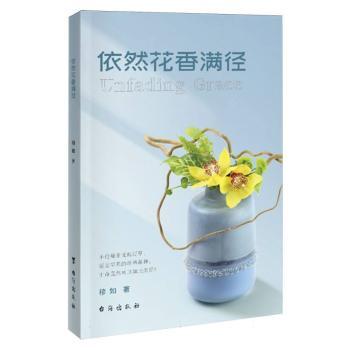正版包邮 依然花香满径 穆如著 9787516843963 台海出版社