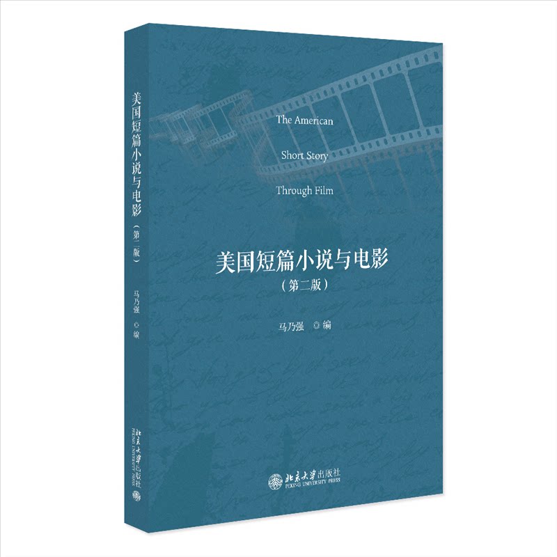 美国短篇小说与电影(第二版) 经典案例 深度解析 电影改编 文学赏析 影视对比 艺术鉴赏 审美提升9787301363218