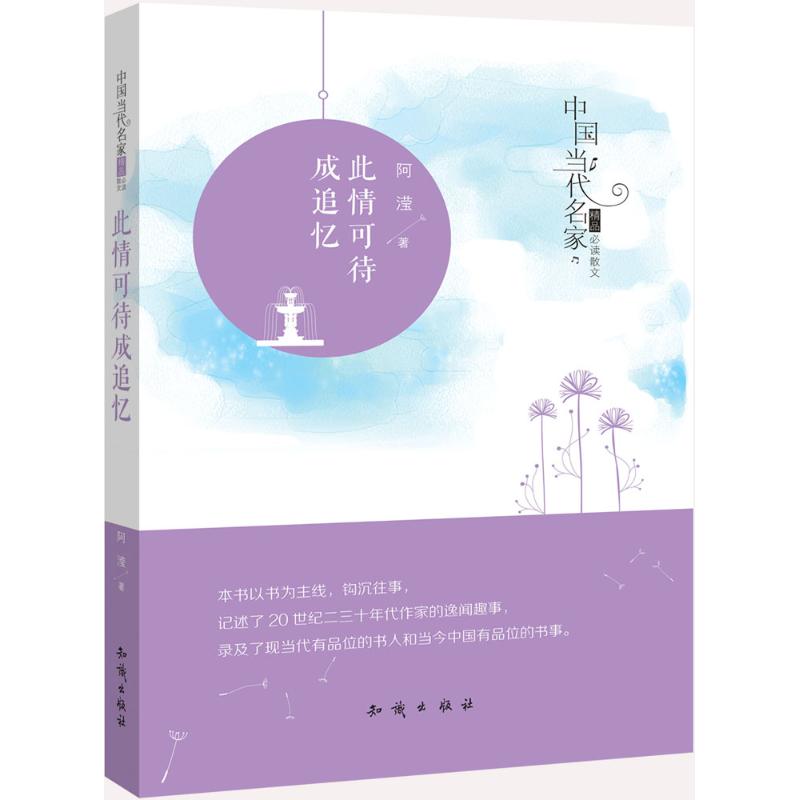 此情可待成追忆 爱情故事 青春回忆 人生感悟 怀旧经典 岁月回顾 情感共鸣 成长历程 治愈读物 9787501589883图片