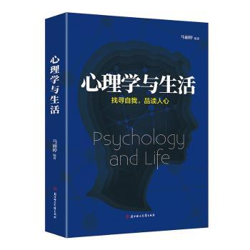 正版包邮 心理学与生活 马丽婷编著 9787558532818 北方妇女儿童出版社