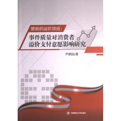 正版包邮 赞的溢价效应 尹世民著 9787550456389 西南财经大学出版社