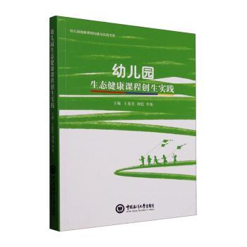 幼儿园生态健康课程创生实践 科学育儿方法 解决挑食难题 培养习惯养成 健康启蒙课程 家园共育策略9787567039841