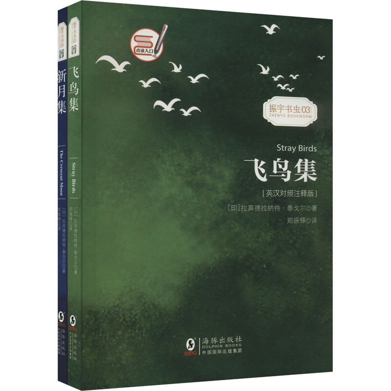 飞鸟集+新月集(英汉对照注释版) 英汉对照 泰戈尔经典 飞鸟集新月集 双语诗歌 英语 文学赏析 精美注释 9787511037893