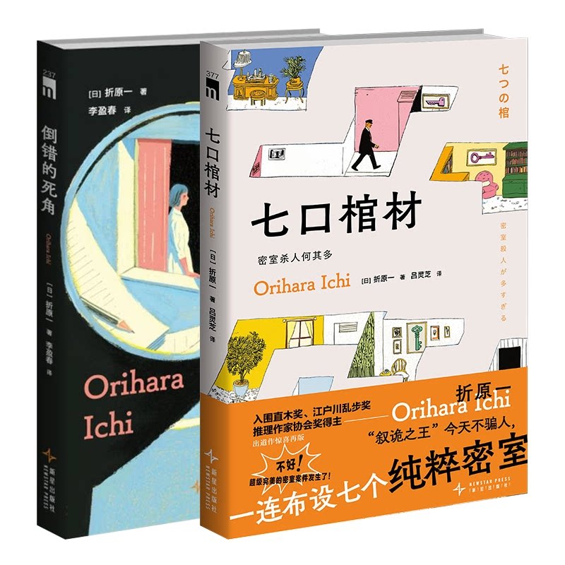 正版包邮 七口棺材+倒错的死角 (日)折原一|译者:李盈春 9787513303828 新星