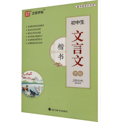 正版包邮 初中生文言文字帖 楷书 伍平 著 正丽文化 编 9787557913205 四川辞书出版社