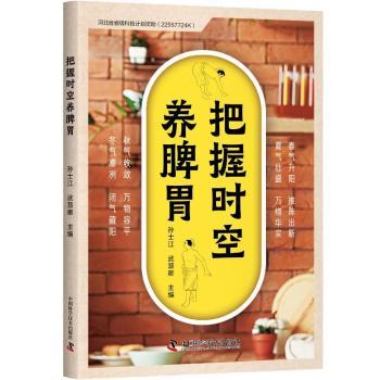 把握时空养脾胃 家长上班族脾胃调理书 时空养生+食疗方 彩图图解 医师编著 9787523606575