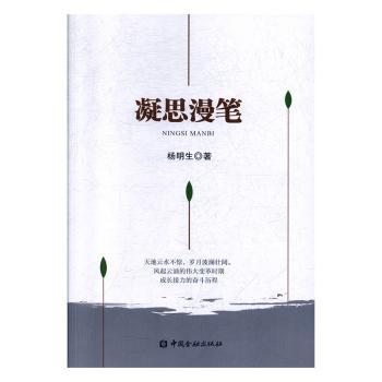 凝思漫笔 人生感悟集 心灵成长随笔 散文精选 文字优美 思想启迪 经典散文 治愈系读物 文学修养提升 9787522000114