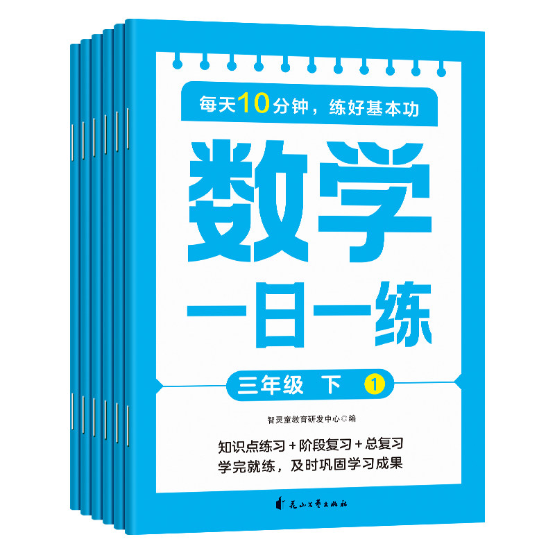 正版包邮 数学一日一练三年级下（全6册） 智灵童教育研发中心 9787551169707 花山文艺