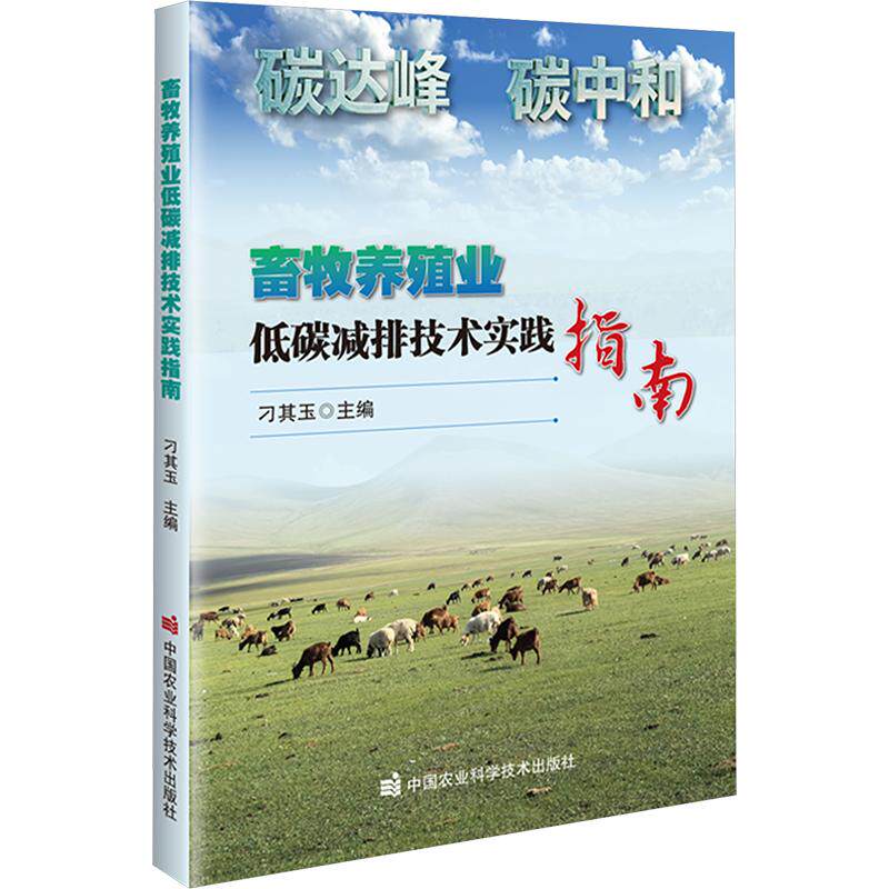 正版包邮 畜牧养殖业低碳减排技术实践指南 刁其玉 主编 9787511680891 中国农业科学技术出版社